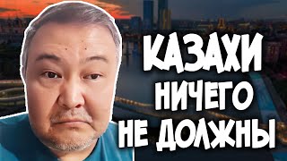 Казахи Вам НИЧЕГО не ДОЛЖНЫ: \