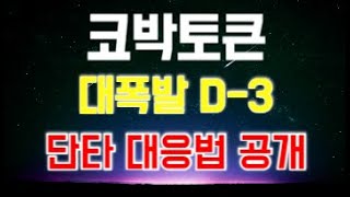 코박토큰 코인 - 대폭발 D-3 // 21일까지 단타 대응법 공개!! (홀더분들 필수시청)