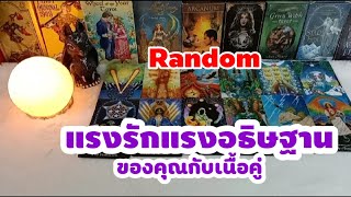 🔮 Random 🧚แรงรักแรงอธิษฐานของคุณกับเนื้อตัวจริงต่อจากนี้👫🌈🕉️💞