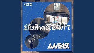 通り雨の夜を抜けて