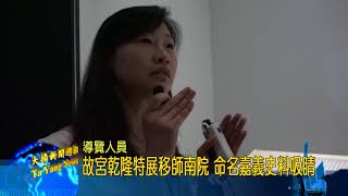 20180720大揚新聞 故宮乾隆特展移師南院 命名嘉義史料吸睛