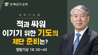 은혜교회 [새벽기도회] 2022.06.17(금)