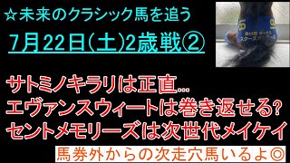 サトミノキラリが最高のパフォ ルクスノアの不安点..  7月22日(土)2歳戦回顧➁ #新馬戦 #競馬予想 #競馬