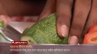 ব্যাচেলরদের ঝটপট রান্নার সহজ টিপস | Jamuna TV