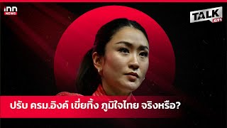 ปรับ ครม.อิงค์ เขี่ยทิ้ง ภูมิใจไทย จริงหรือ? | Talk สภา 22.02.68