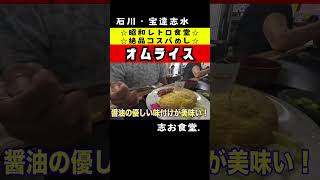 【石川・宝達志水町】 昭和レトロ食堂のオムライスは、ベーコンとタマネギが具だくさんの醤油ライスに、たっぷりのケチャップをつけて食べると絶品だった！しかも大盛り700円でコスパも抜群だった！