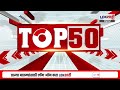 top 50 fast news टॉप 50 सुपरफास्ट बातम्यांचा वेगवान आढावा lokshahi marathi news 10 feb 2025