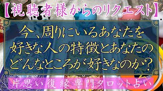 【視聴者様からのリクエスト】今周りにいるあなたを好きな人の特徴とあなたのどんなところが好きなのか？