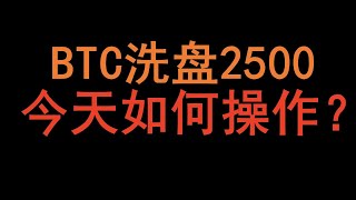 2023 11 16  BTC洗盘2500   今天如何操作？