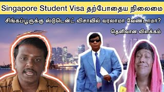 Singapore Student Visa தற்போதைய நிலைமை| சிங்கப்பூருக்கு ஸ்டுடென்ட் விசாவில் வரலாமா வேண்டாமா