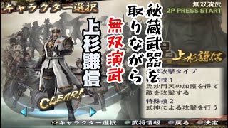 戦国無双2 #9「上杉謙信-無双演武-」