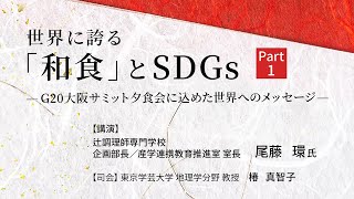 世界に誇る「和食」とSDGs －G20大阪サミット夕食会に込めた世界へのメッセージ－【Part1】