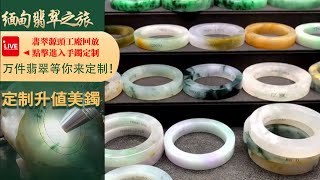 翡翠手鐲（玉石直播）：高端翡翠手鐲私人訂製-匠心品牌·緬甸礦區源頭精選好貨。珠寶首飾丨玉石玉器丨手鐲玉鐲丨jewellery，微信/Line：yushifc899，4月21日早班阿莉