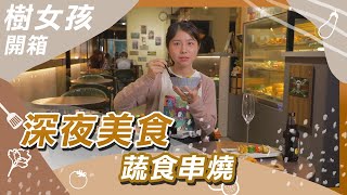 深夜食堂 台中蔬食燒烤｜蔬果生活誌