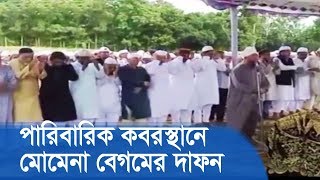 পারিবারিক কবরস্থানে মোমেনা বেগমের দাফন সম্পন্ন | Chattogram Janaza | BD News