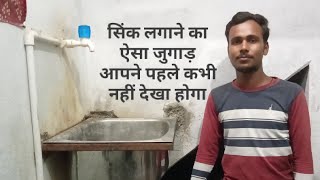 Sink kaise lagaye/सिंक कैसे लगाएं