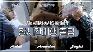 장시간 비행 꿀팁 ✈️ 30시간 비행기안에서 할 것, 장거리 비행 준비물, 기내식 먹방 ㅣ 기내 브이로그 VLOG