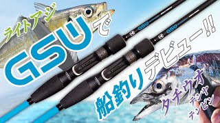 【オフショア入門】GSWで船釣りデビュー【追加機種登場！】