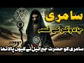 History of the Saamri Jadugar | Who Was Samri | Musa AS Aur Samri | Rah E Hayat Official