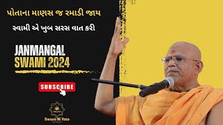 પોતાના માણસ જ રમાડી જાય Janmangal swami pravachan |BAPS katha|BAPS pravachan2024|Gyanvatsalswami|