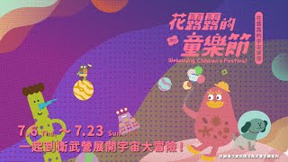 【2023花露露的童樂節】花露露號召小小宇宙探險員，2023仲夏最歡樂的冒險即將啟程！