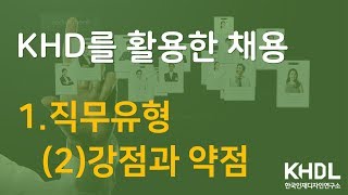 [KHD를 활용한 채용] 1.직무유형 - (2)강점과 약점