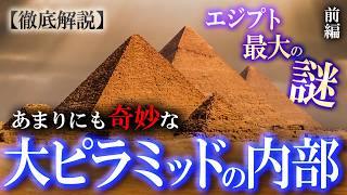 古代エジプト最大の謎！未知の巨大空間が存在した！？ギザの大ピラミッドの内部構造を徹底解説！ （前編）