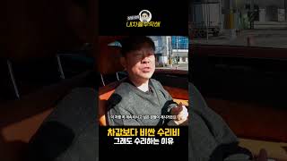 차값보다 비싼 수리비를 내고 고쳐 타는 이유🤔