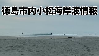 5/24AM6:00徳島市内小松海岸サーフィン波情報　メインポイント