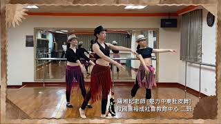 羅湘妃舞蹈空間_Tango _ Belly Dance_ La Cumparsita_裕誠二班