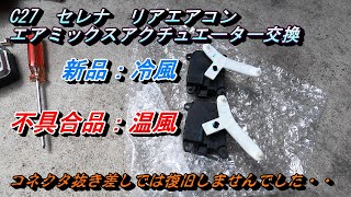 【セレナ】リアエアコン　エアミックスアクチュエーター交換 　持病らしいが・・・