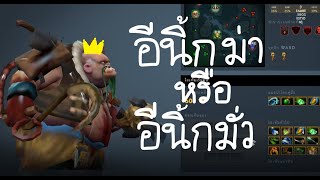 อีนิ้กม่า หรือ อีนิ้กมั่ว(Dota2)