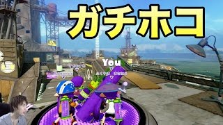 【マスオのスプラトゥーン】新ステージでガチホコに挑戦！