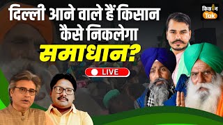 Farmers Protest: एमएसपी गारंटी के ल‍िए द‍िल्ली आने का ऐलान, क्या कामयाब हो पाएंगे क‍िसान? Live