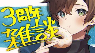 【桔梗ちはる３周年】いつもありがとうの雑 【雑談】