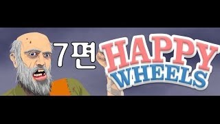 [카이바군] 해피휠즈 전신분해 약빨은게임 코믹실황 [7]