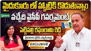 మైదుకూరు లో హ్యాట్రిక్ కొడుతున్నాం| Mydukur YSRCP MLA Settipalli Raghurami Reddy Exclusive Interview