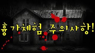 흉가체험할 때 주의사항은?   인천유명한점집 신점잘보는곳