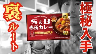 最速レビュー「赤缶カレーパウダールウ」を裏ルートから先行入手