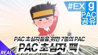 PAC 초심자들을 위한 PAC 7종!! - 게리모드 PAC 공유 #EX  [레알이다이]