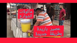 طريقة تحضير عصير باريدة بنكهة البرتقال