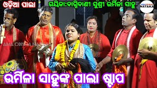 ଉର୍ମିଳା ସାହୁଙ୍କ ପାଲା ଷ୍ଟାପ //ଗାୟିକା ବାଗ୍ନିବାଣୀ ସୁଶ୍ରୀ ଉର୍ମିଳା ସାହୁ //Odia pala