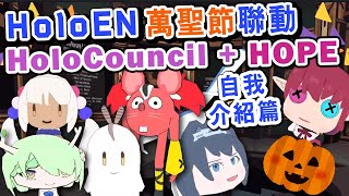 HoloEN 萬聖節特別企劃，四分鐘帶你看完 HoloCouncil + HOPE 自我介紹