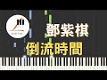 鄧紫棋 G.E.M. 倒流時間 I'll Be Missing You 鋼琴教學 Synthesia 琴譜