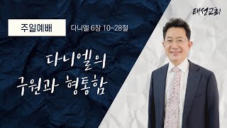 태성교회 | 정정회 목사 | 2020.12.27. 주일 설교 |