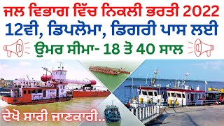 ਜਲ ਵਿਭਾਗ ਵਿੱਚ ਨਿਕਲੀ ਭਰਤੀ | govt jobs | all iindia job | punjab jobs | job | sivia job point