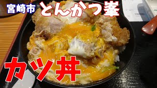 宮崎市 とんかつ峯でカツ丼を食らった。2024年3月。