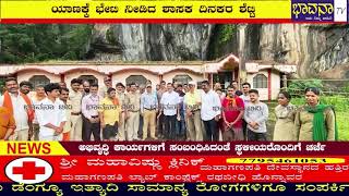 Bhavana Tv Newsಯಾಣಕ್ಕೆ ಭೇಟಿ ನೀಡಿದ ಶಾಸಕ ದಿನಕರ ಶೆಟ್ಟಿ