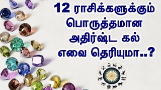 உங்கள் ராசிக்கு பொருத்தமான அதிர்ஷ்ட கல்  !   12 Rasi   Lucky Stones   Rasikal in Tamil   Astrology