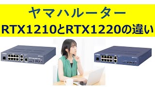 ヤマハルーター RTX1220とRTX1210の違いについて